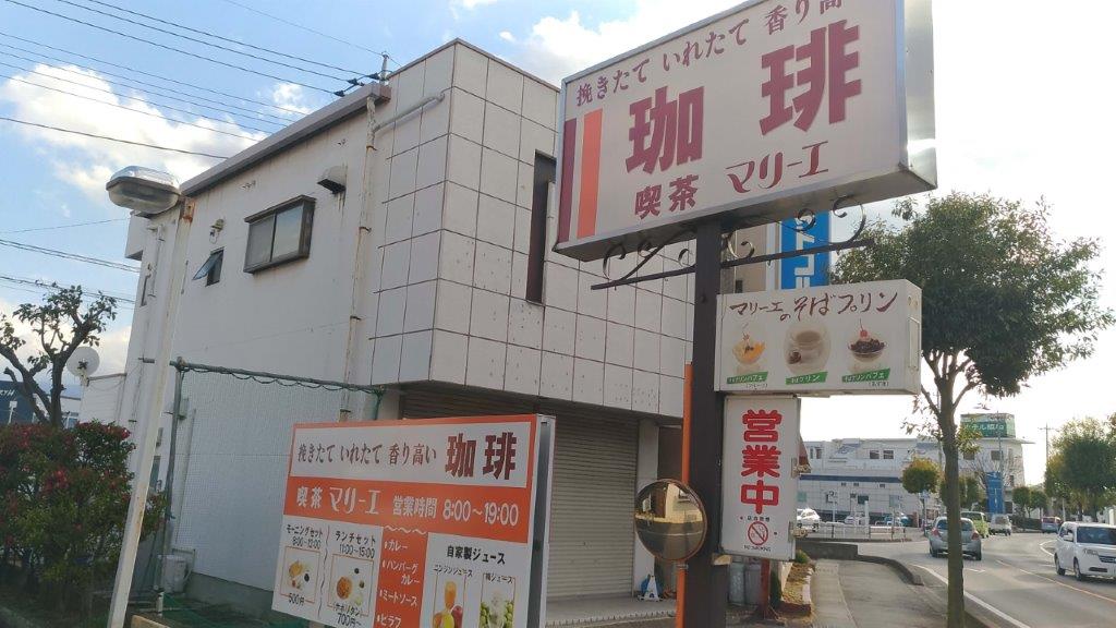 喫茶マリーエ,昭和町